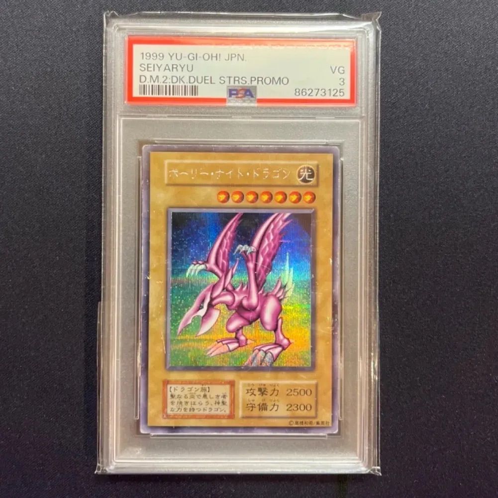 特価】 ホーリーナイトドラゴン 初期 PSA3 正規品 - メルカリ