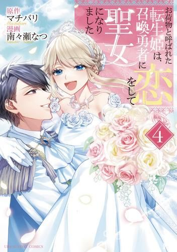 [新品]お荷物と呼ばれた転生姫は、召喚勇者に恋をして聖女になりました (1-4巻 全巻)