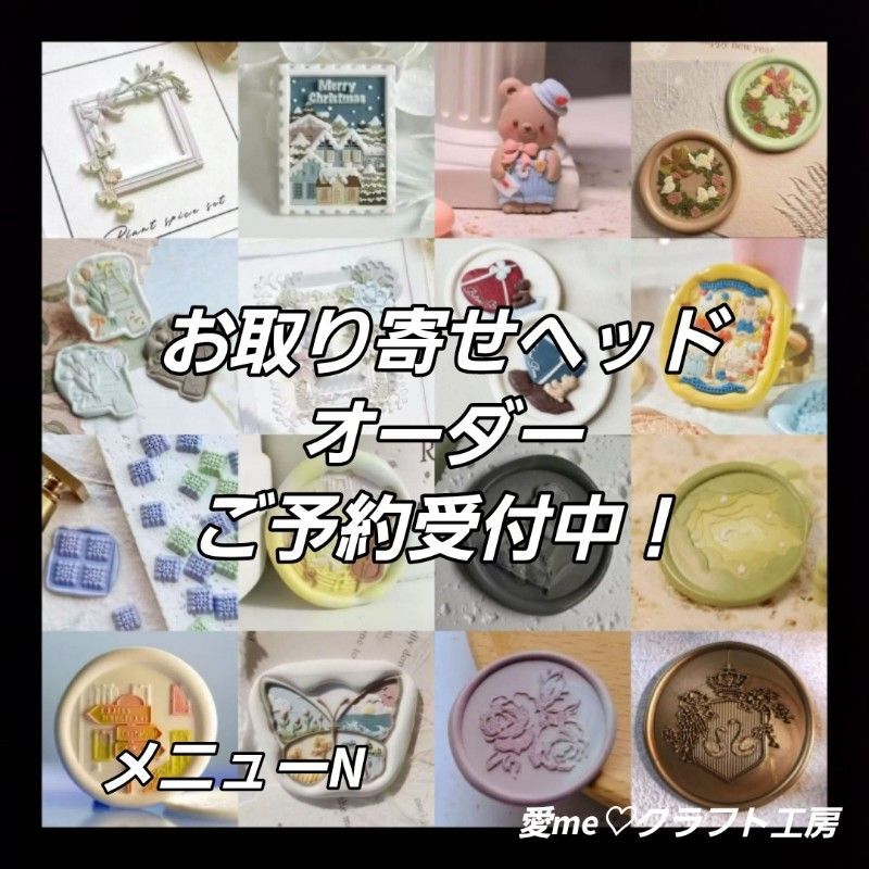 スタンプヘッド 取寄せ オーダー品 N ヴィンテージ アンティーク レター 手紙 封筒 封印 封蝋 手紙の封印 結婚式 招待状 スクラップブッキング ハンドクラフト ワックスシール ワックススタ