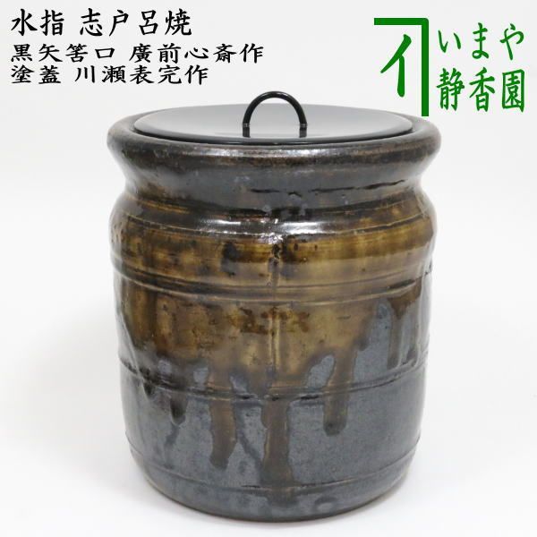 備前焼　水指　廣川　茶道具 備前種壺水指 西川政美造 共箱 : 茶道具商 越中屋 - 通販
