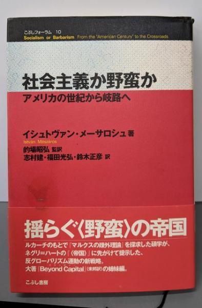 【中古】社会主義か野蛮か: アメリカの世紀から岐路へ(こぶしフォーラム 10)