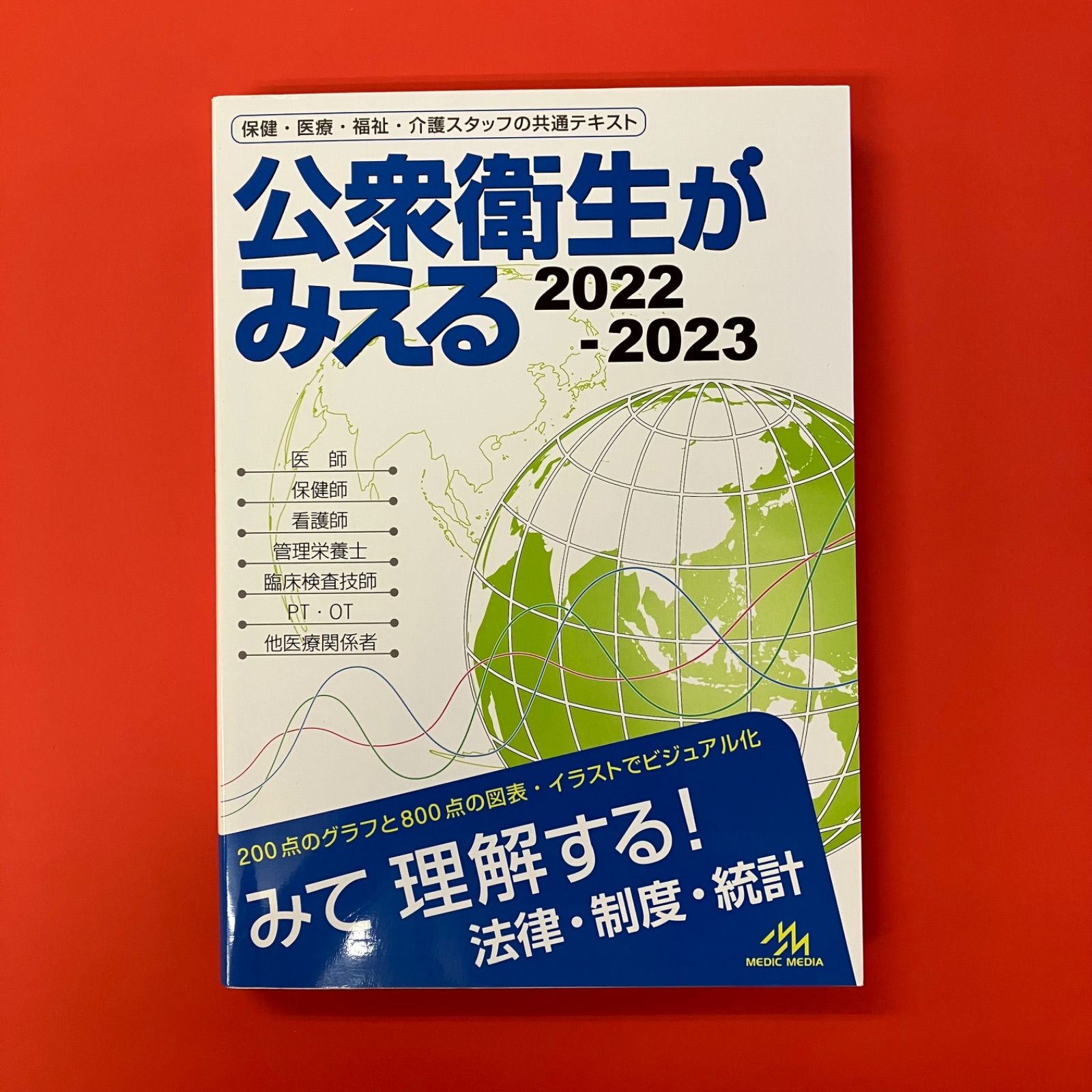 公衆衛生がみえる 2022-2023 lp_c1010_349 - メルカリ