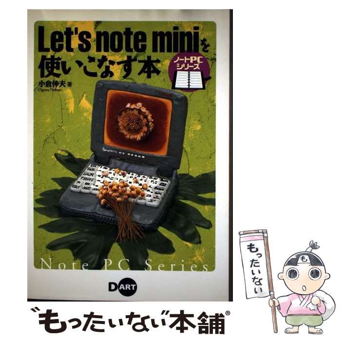 Let’s note miniを使いこなす本 ノートPCシリーズ | 小倉 伸夫 | ディー アート