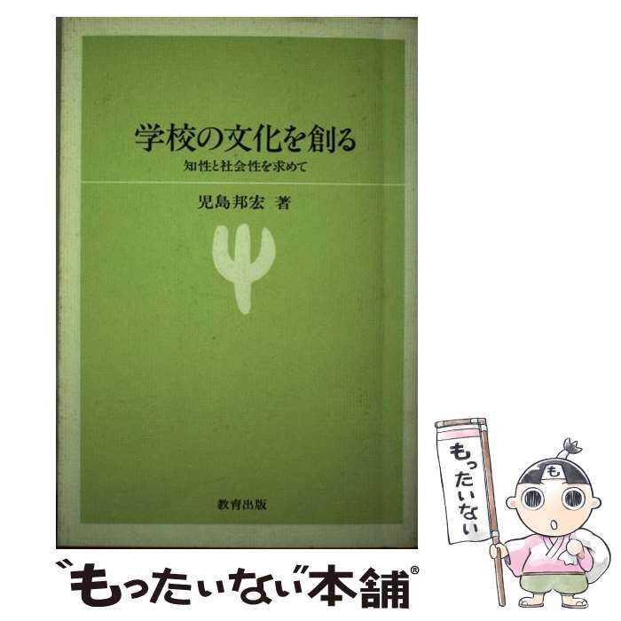 【中古】 学校の文化を創る 知性と社会性を求めて / 児島 邦宏 / 教育出版