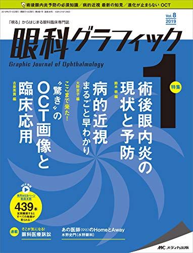 眼科グラフィック 2019年1号 第8巻1号 特集 術後眼内炎の現状と予防 病的近視まるごと早わかり ここまで来