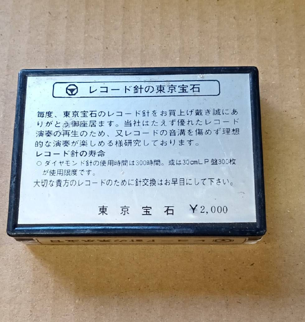 レコード針 東京宝石 ナショナル EPS-10 レコード針 東京宝石 ナショナル EPS-10 オーディオ機器