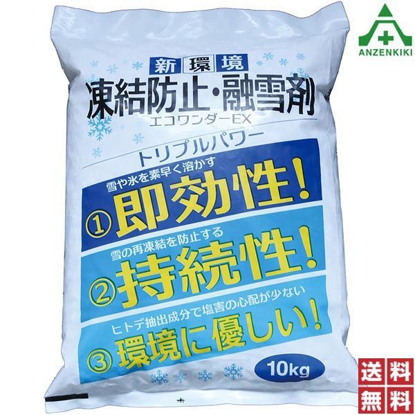 CW1304 融雪剤 エコワンダーEX (個人宅配送不可/代引き決済不可) 防寒対策 凍結防止剤 塩化カルシウム 日本製 塩化ナトリウム 送料無料