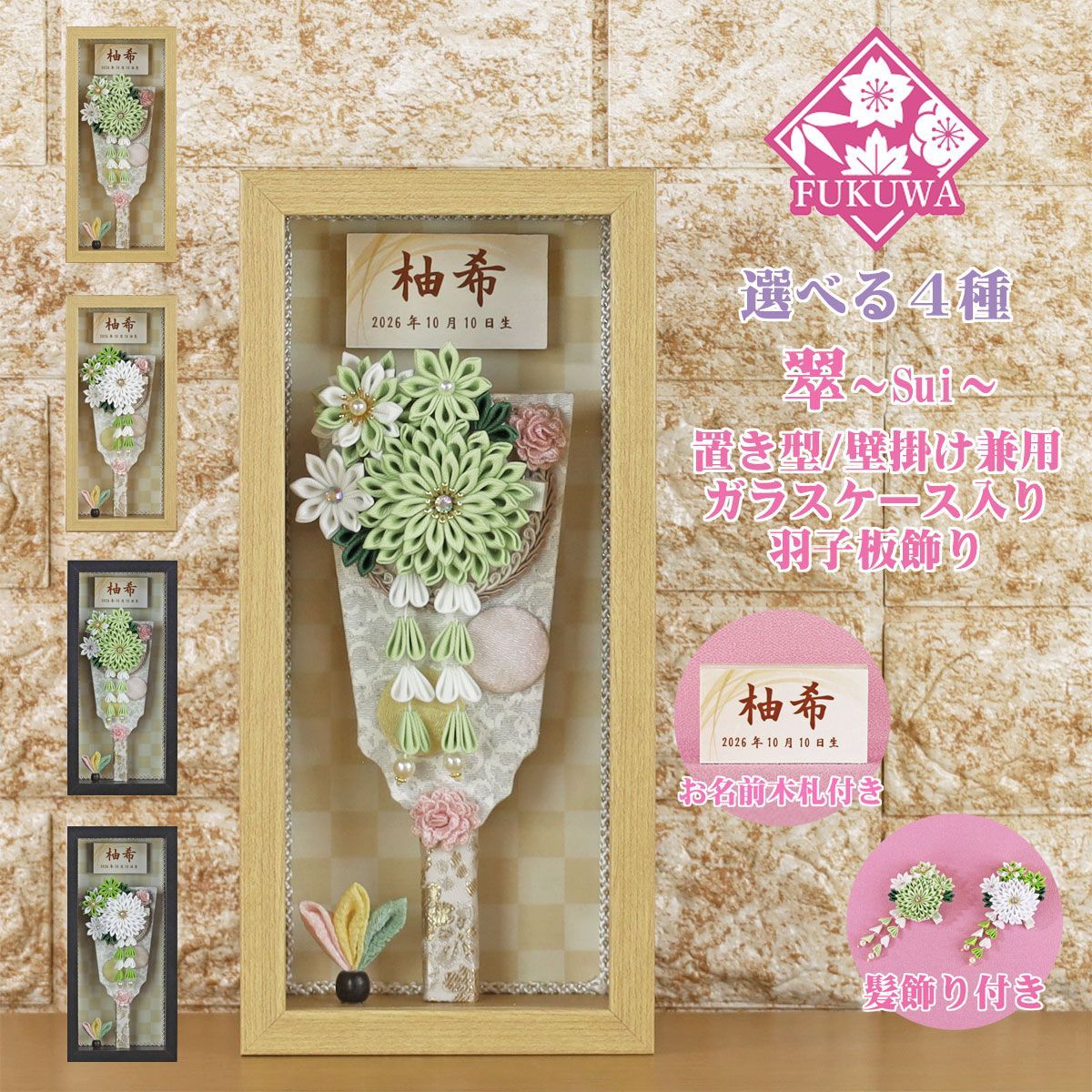 羽子板 初正月 ケース入り ７号 つまみ細工 羽子板飾り 翠～Sui～ ガラスケース入り fukur8-168 日本製 コンパクト かわいい 可愛い インテリア おしゃれ 花羽子板 ミニサイズ お祝い 壁掛け