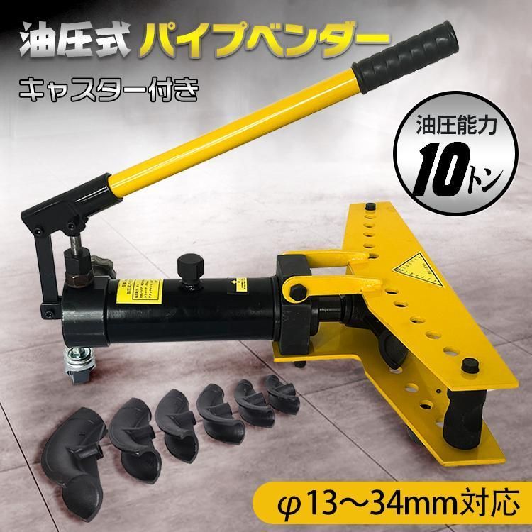 油圧式パイプベンダー パイプ曲げ 10t 13?34mm キャスター付き 手動 パイプ 加工 ガス管 水道管 配管 工具 キャスター付き コンパクト n78r739