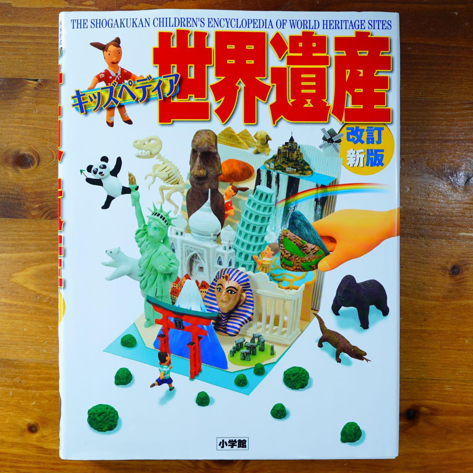 キッズペディア世界遺産〔改訂新版〕 d3000