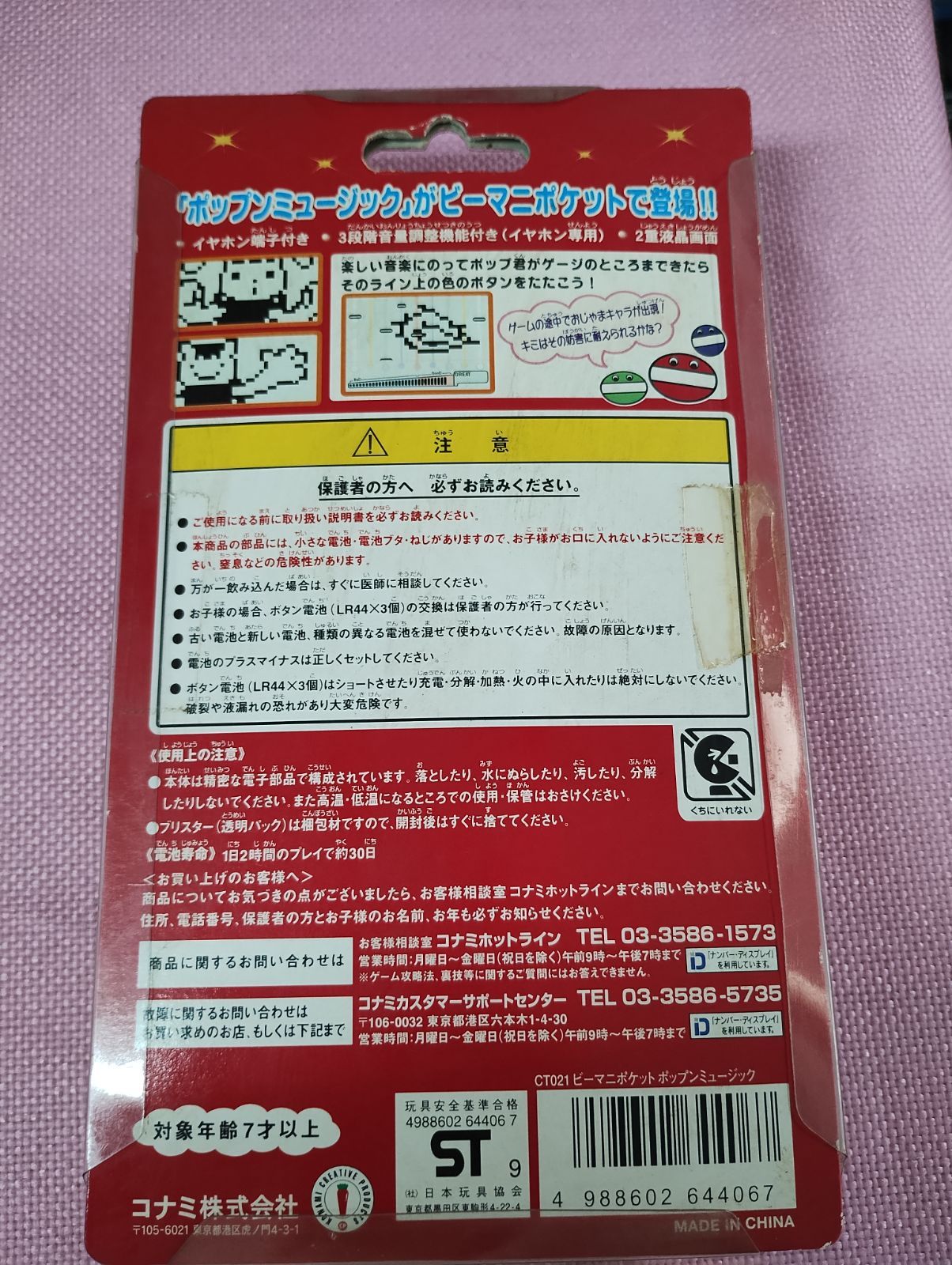 新品 ポップンミュージック ビーマニポケット 1990年代 - メルカリ