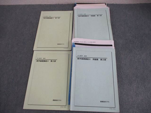 鉄緑会大阪校 中3 MSAクラス 数学基礎講座II 第1/2