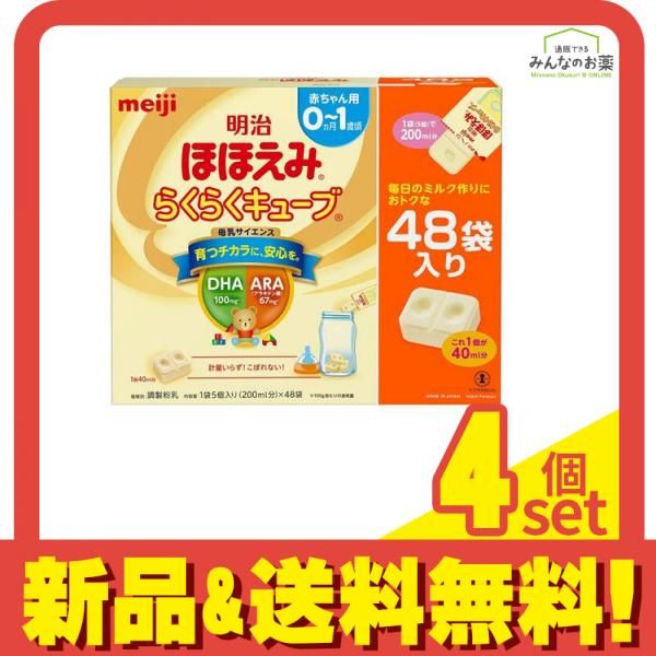 明治ほほえみ らくらくキューブ 27g× 48袋入 (特大箱) 4個セット まとめ売り