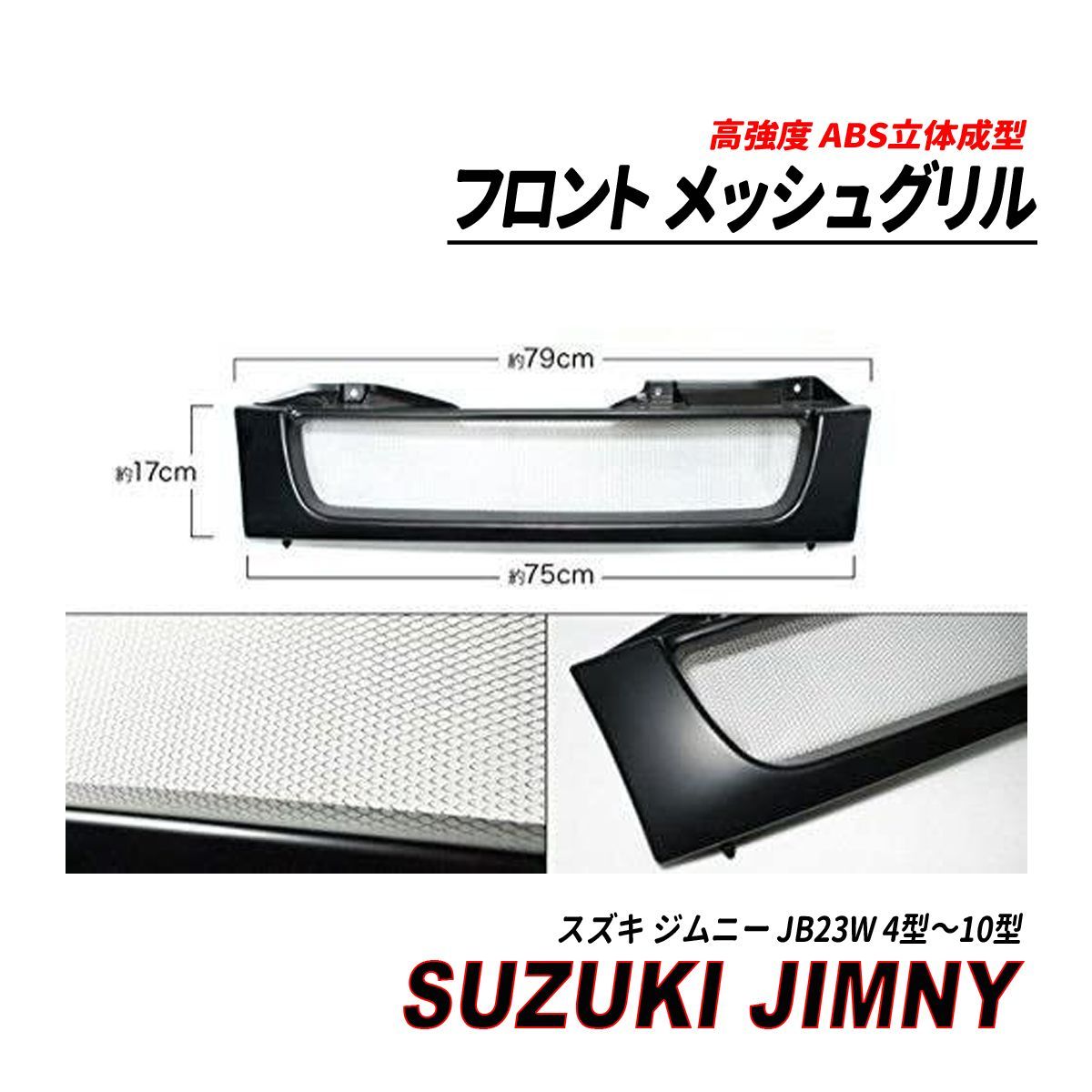 ジムニー JB23 フロント メッシュグリル ブラック 4型～10型