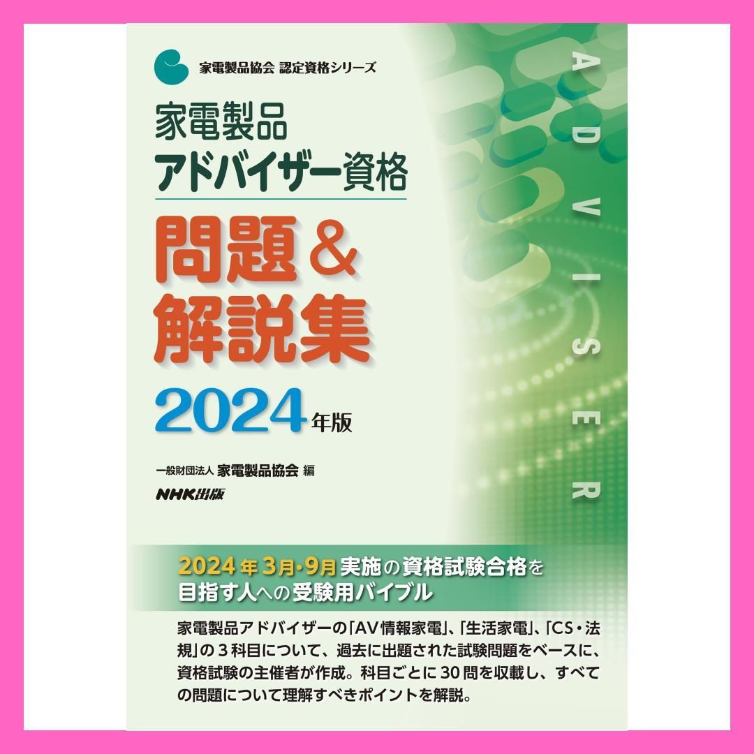 人気商品】 家電製品アドバイザー資格 問題&解説集 2024年版 (家電製品協会認定資格シリーズ) - メルカリ