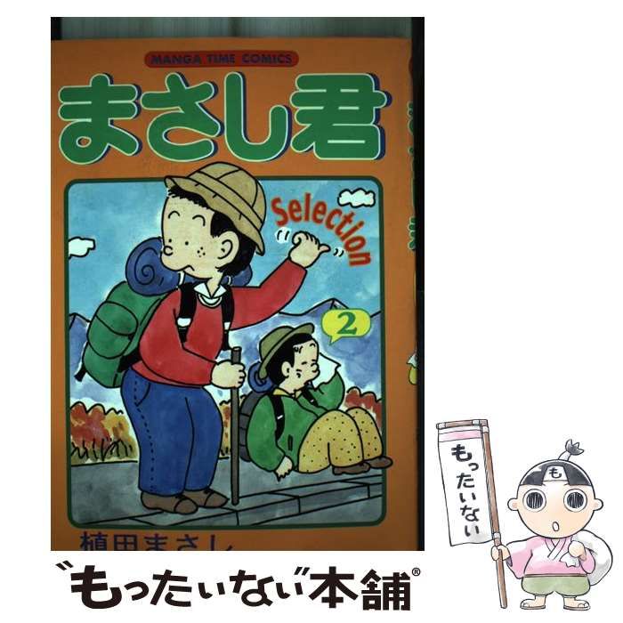 【中古】 まさし君（ｓｅｌｅｃｔｉｏｎ） ２/芳文社/植田まさし 中古】 まさし君 Selection 2 / 植田 まさし / 芳文社 - メルカリ