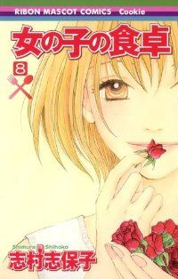 女の子の食卓　全巻（1-8巻セット・完結）志村志保子【1週間以内発送】
