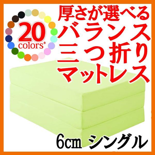  新20色★厚さが選べるバランス三つ折りマットレス★6cm★シングル★ペールグリーン その他