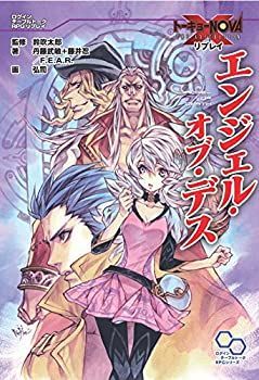 【中古-非常に良い】 トーキョーNOVA THE AXLERATION リプレイ エンジェル・オブ・デス (ログインテーブルトークRPGシリーズ)