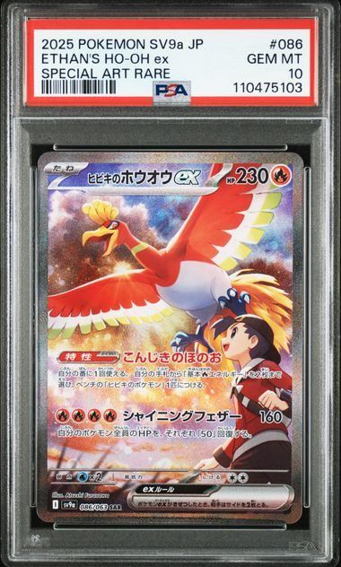 PSA10】ヒビキのホウオウex(SAR)〈086/063〉[SV9a] 5103 - メルカリ