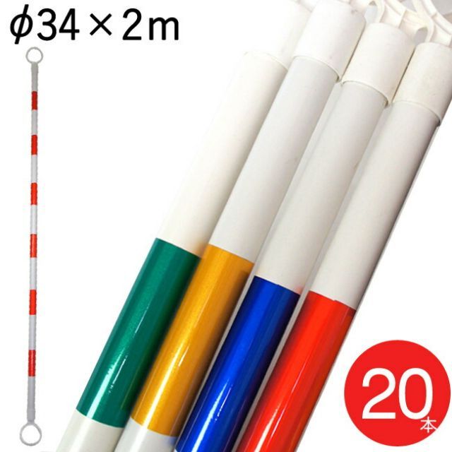 コーン パイロン コーン用 コーンバー 4パターン 緑|白 青|白 赤|白 黄|白 直径34mm×長さ2m 20本1セット単位 交通整理 工事現場 保安用品 バリケード トレーニングアイテム 規制 区分け 屋外 工場 店舗 庭 駐車場 道路工事 ス