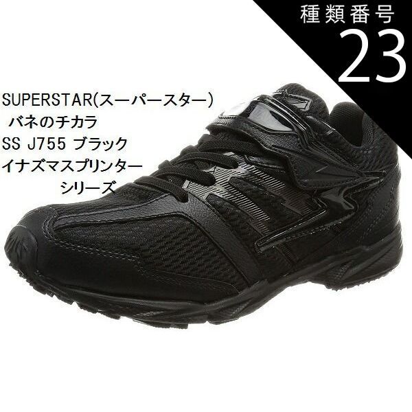 種類23:ブラック/20.0cm (バネのチカラ) スーパースター バネの力 SS J755 ムーンスター ジュニア スニーカー イナズマスプリンターシリーズ スクール 白 通学シューズ 15.0cm〜