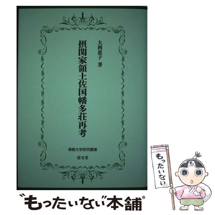 【中古】 摂関家領土佐国幡多荘再考/仏教大学/大利恵子 摂関家領土佐国幡多荘再考 / 大利恵子 - 紀伊國屋書店ウェブ