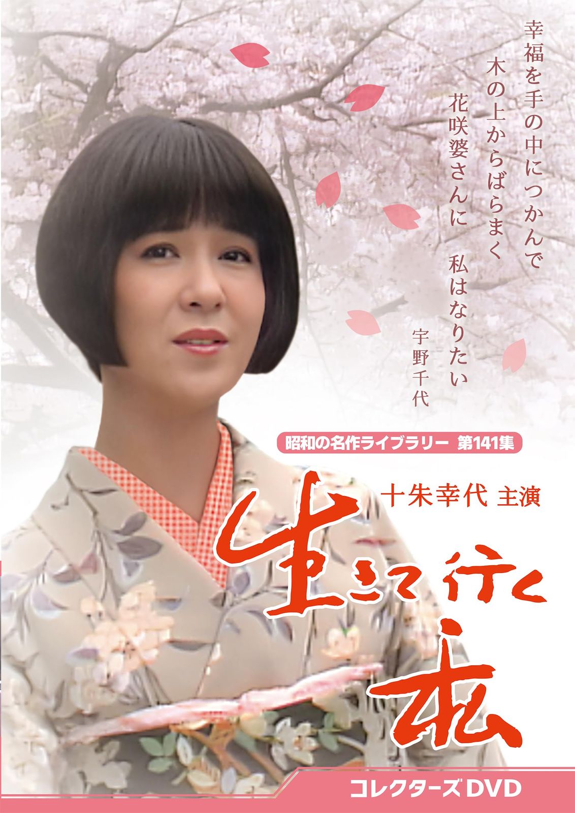 生きて行く私 コレクターズDVD 昭和の名作ライブラリー 第141集 DVD