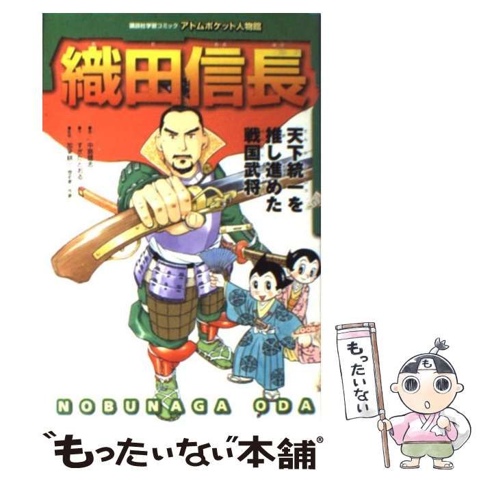 中古】 織田信長 天下統一を推し進めた戦国武将 (講談社学習コミック