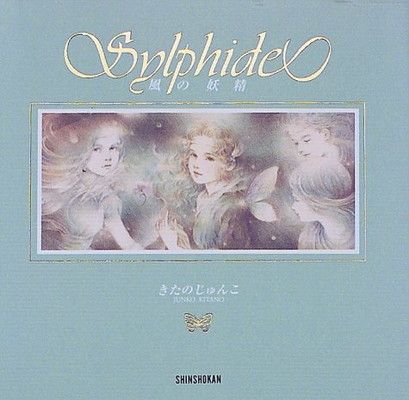 Sylphide(シルフィード)—風の妖精 (ギフトブック・シリーズ