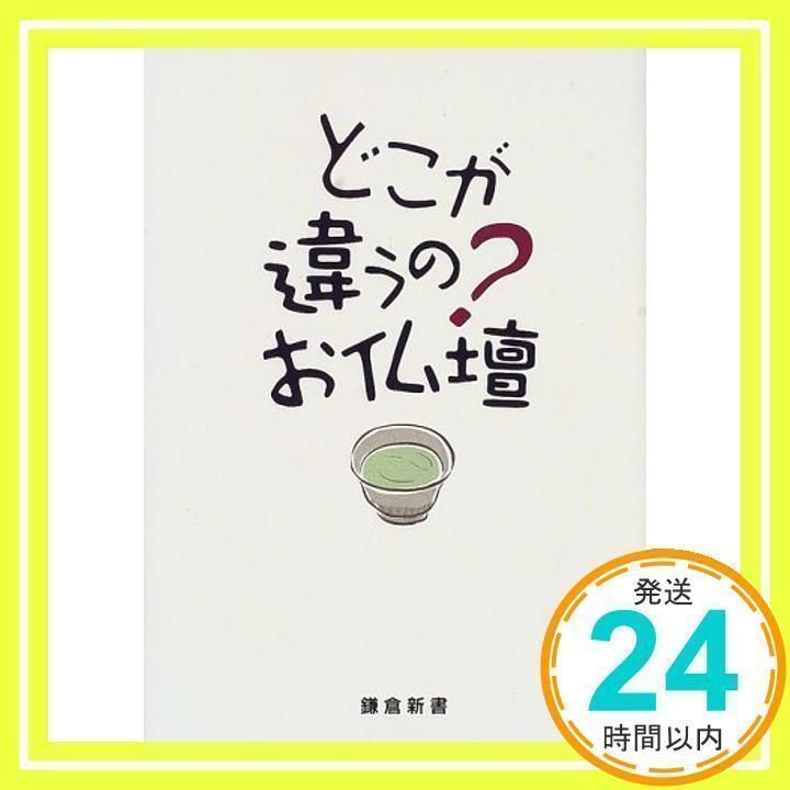 【中古】 どこが違うの？お仏壇/鎌倉新書/鎌倉新書 Amazon.co.jp: どこが違うのお仏壇 : 鎌倉新書編集部: Japanese