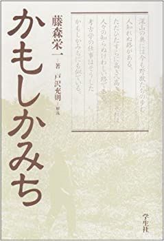 【】 かもしかみち (藤森栄一全集)