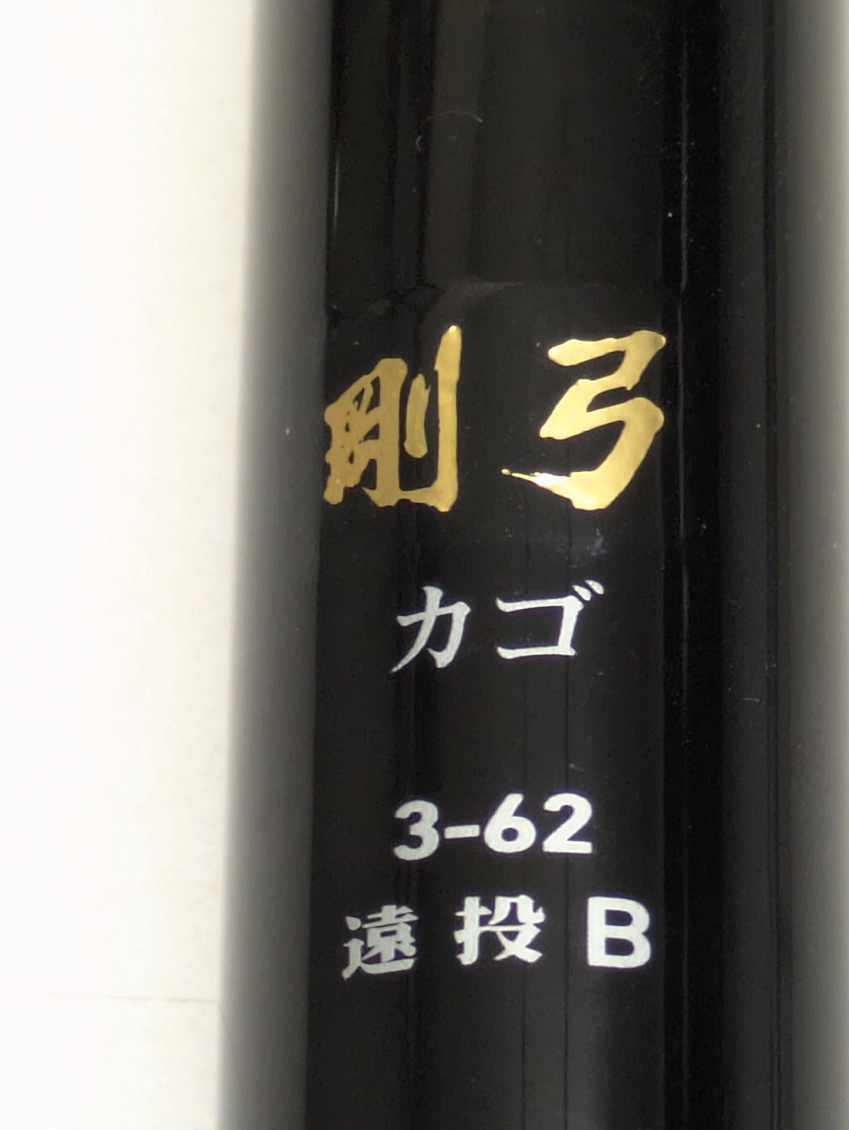 DAIWA　剛弓　3-62 【中古】 1）【中古品】ダイワ 剛弓 カゴ 3-62遠投B ① - メルカリ