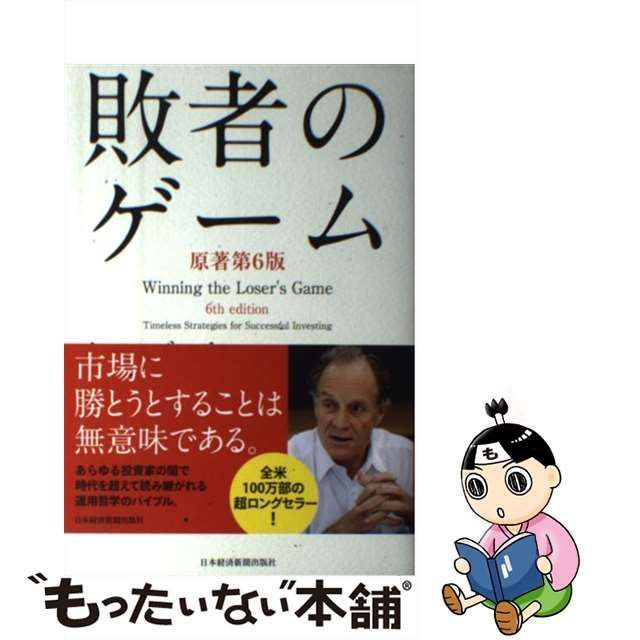 【中古】 敗者のゲーム Timeless Strategies for Successful Investing / チャールズ・エリス、鹿毛雄二 /  日本経済新聞出版社