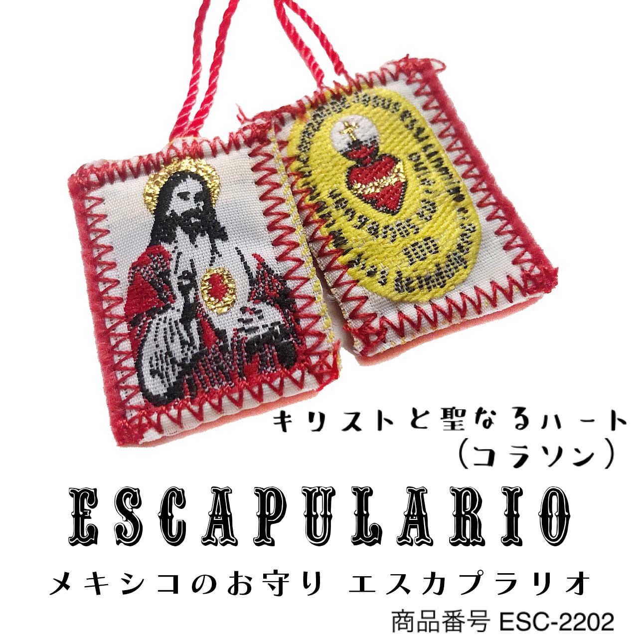 エスカプラリオ《イエスキリストと聖なるハート ESC-2202》エス
