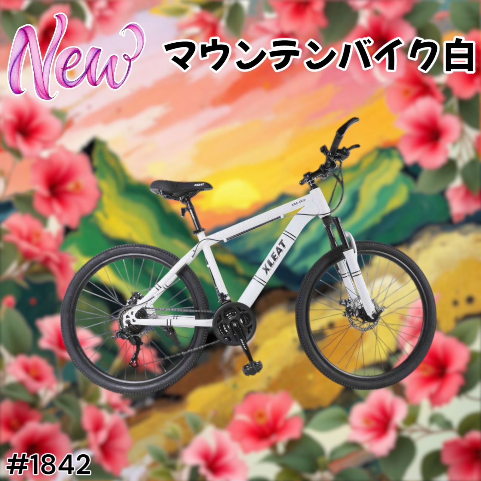 #1842 マウンテンバイク白 1842 マウンテンバイク ホワイト ※北海道、沖縄、離島へは別途配