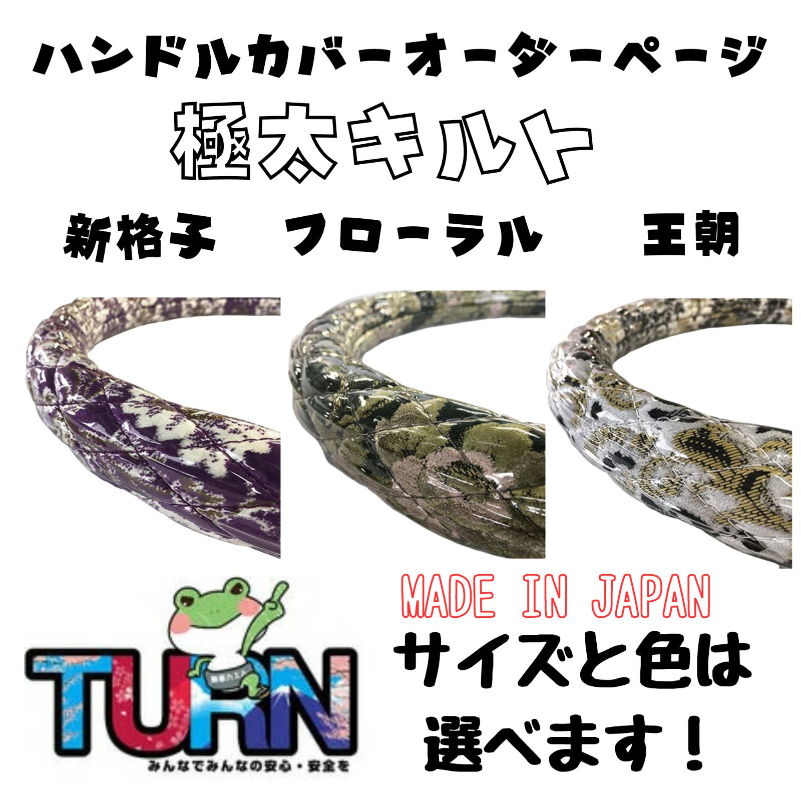 【オーダーメイド】極太キルトハンドルカバー《新格子/フローラル（花籠）/王朝》選べるカラー 選べるサイズ トラック 乗用車 軽自動車 軽トラ 人気 国産 国内生産