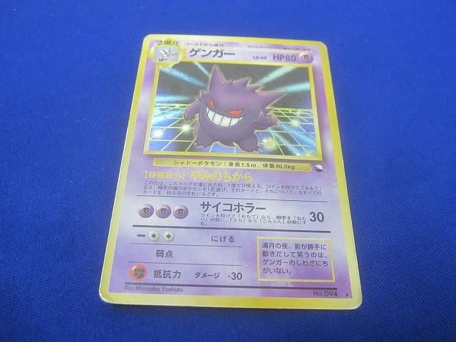 状態E トレカ ポケモンカード 旧裏 ゲンガー 通信進化 やみのちから サイコホラー LV.40