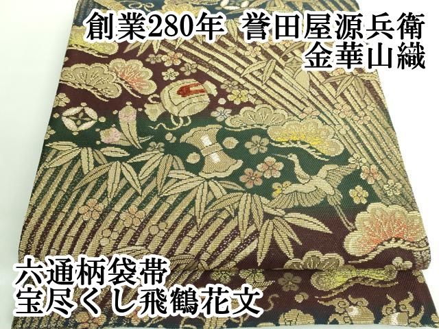 誉田屋源兵衛 リバーシブル 全通 袋帯 金糸 正絹 ガード加工済 誉田屋源兵衛 リバーシブル 全通 袋帯 金糸 正絹 ガード加工済