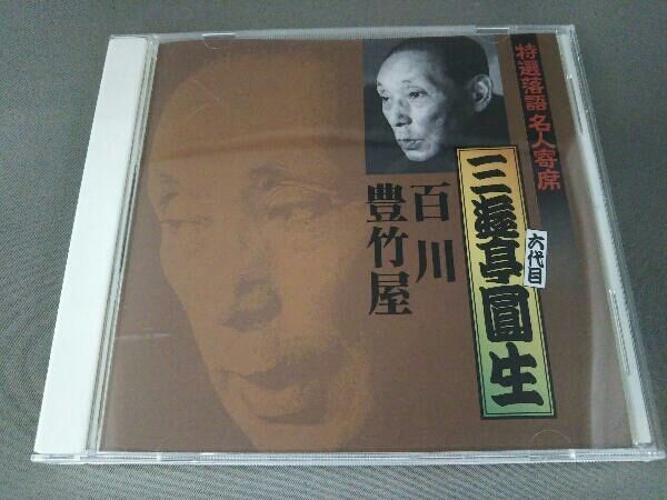 三遊亭圓生[六代目] CD 特選落語名人寄席1 - メルカリ