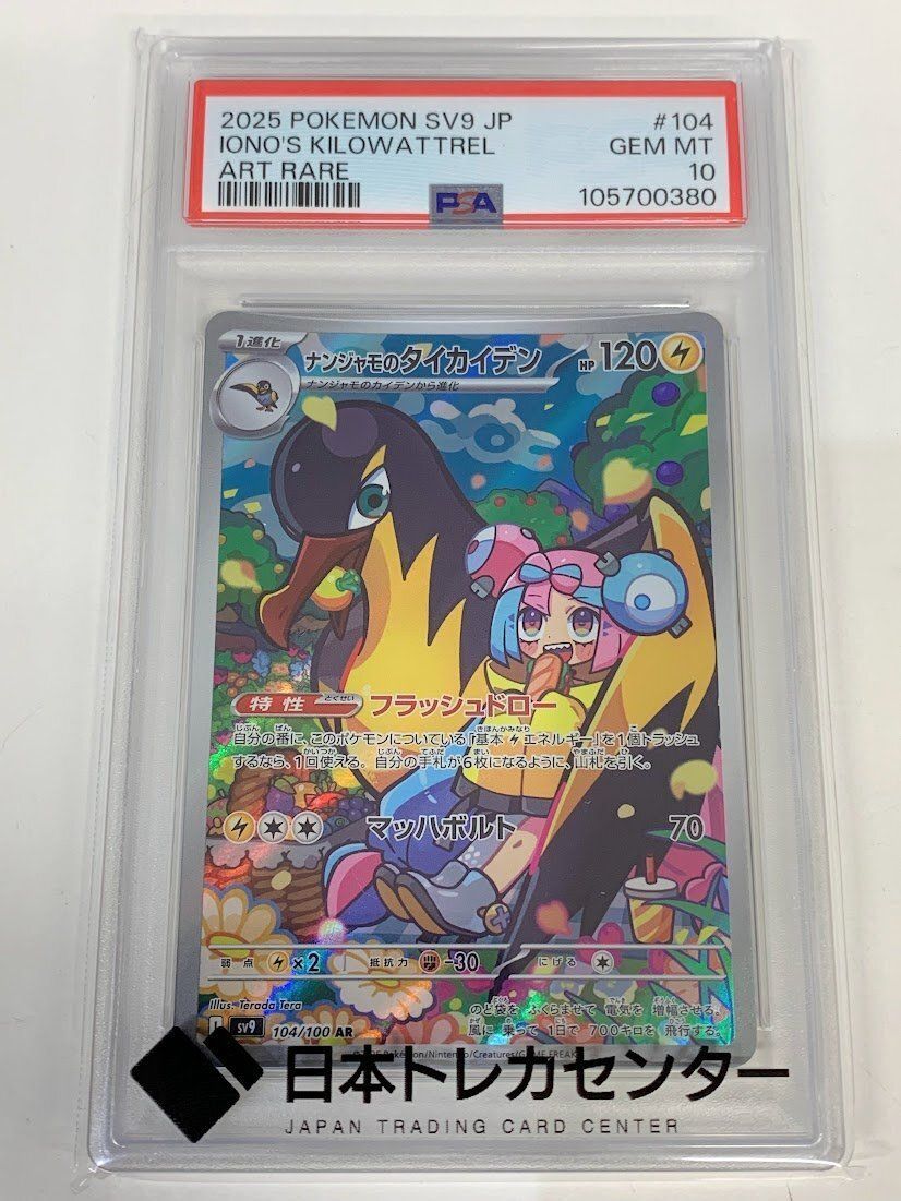 PSA10 3連番　ナンジャモのタイカイデン AR 104/100 PSA10】連番ナンジャモのタイカイデン【AR】{104/100} [SV9]