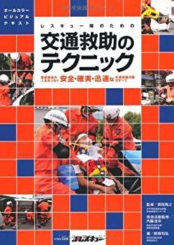 【中古】 交通救助のテクニック (要救助者の人生をつなぐ 安全・確実・迅速な交通救助活動のすべて)