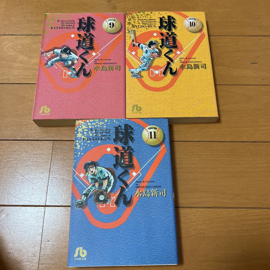 球道くん全巻 1〜11巻 全11巻 初版第1刷発行 小学館文庫 水島新司