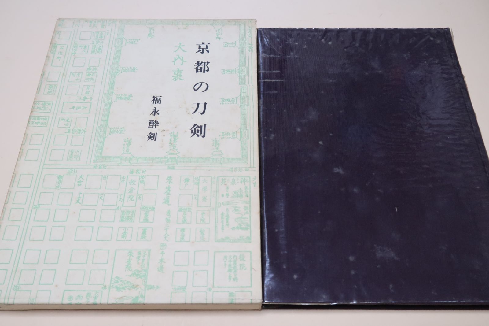京都の刀剣　福永酔剣　刀苑社　昭和51年　112 メルカリ