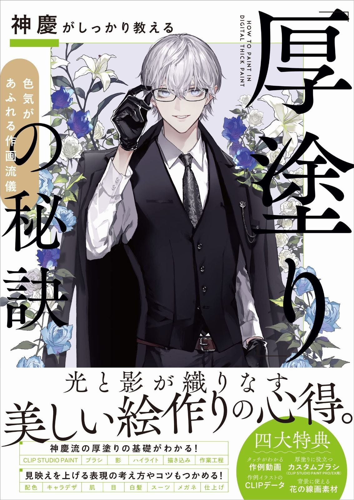 定番人気，最新作 神慶がしっかり教える「厚塗り」の秘訣 色気があふれる作画流儀 その他