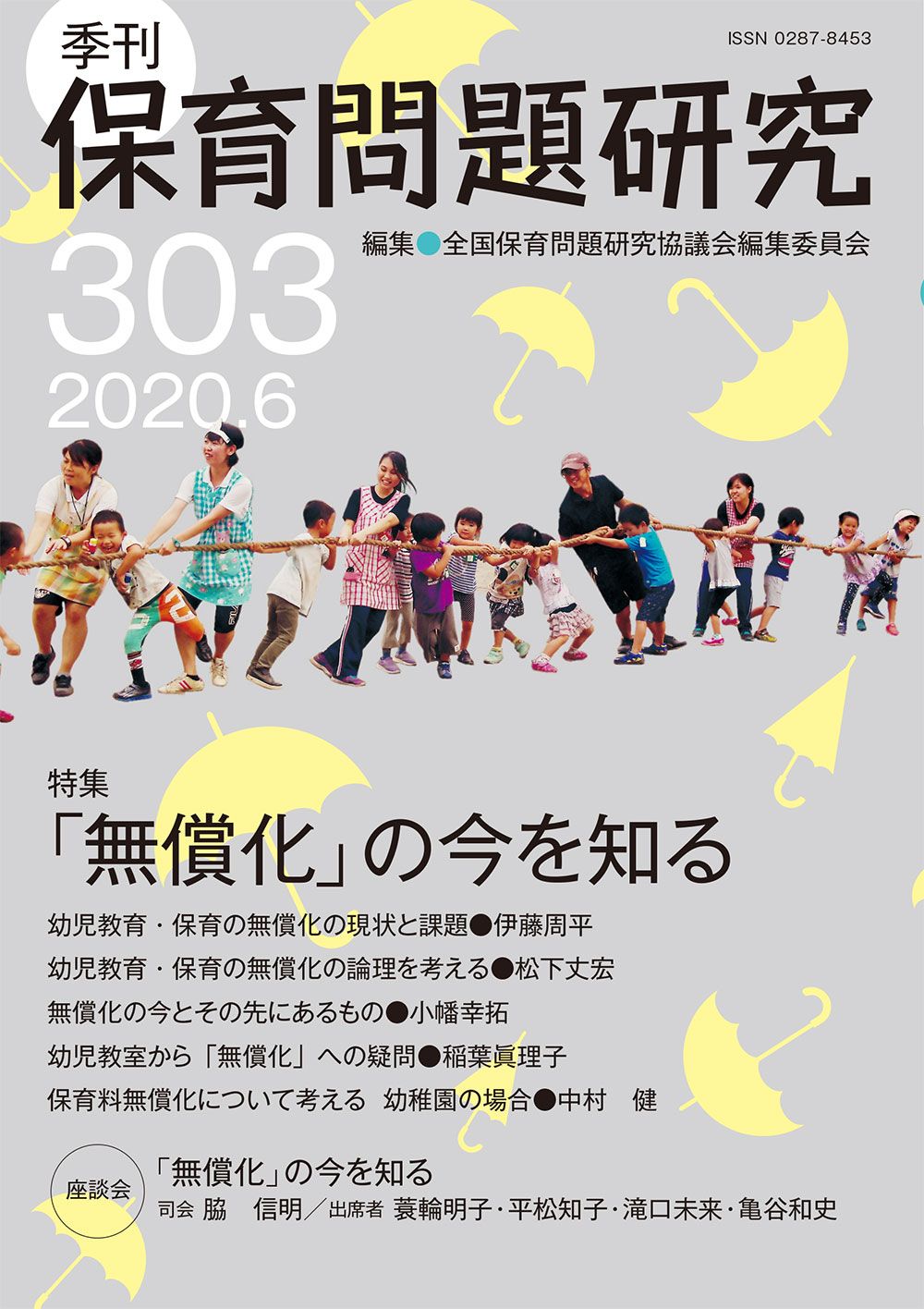 季刊保育問題研究 303号（2020．6）/新読書社/全国保育