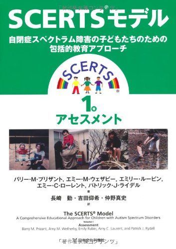 SCERTSモデル：自閉症スペクトラム障害の子どもたちのための包括的教育アプローチ　1巻