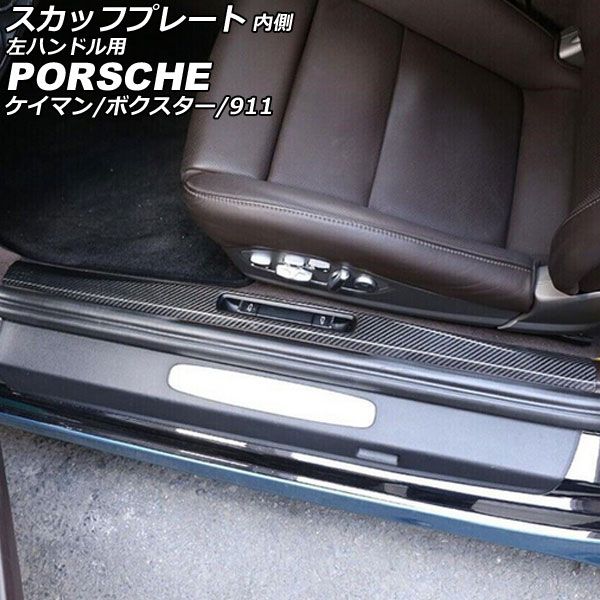 スカッフプレート 内側 ポルシェ 718ボクスター 982 2016年02月～ ブラックカーボン カーボンファイバー製 左ハンドル用 入数：1セット(2個) AP-SG334-BKC