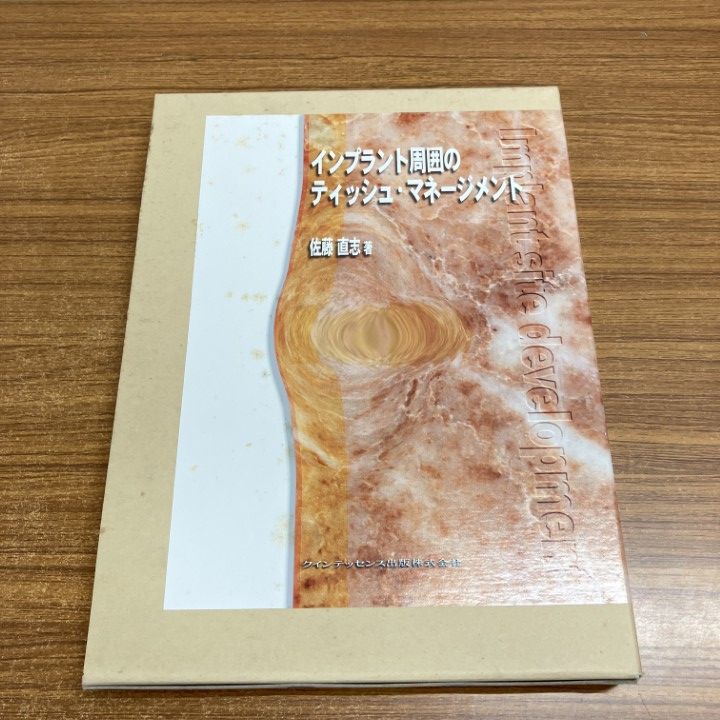 △01)【同梱不可】インプラント周囲のティッシュ