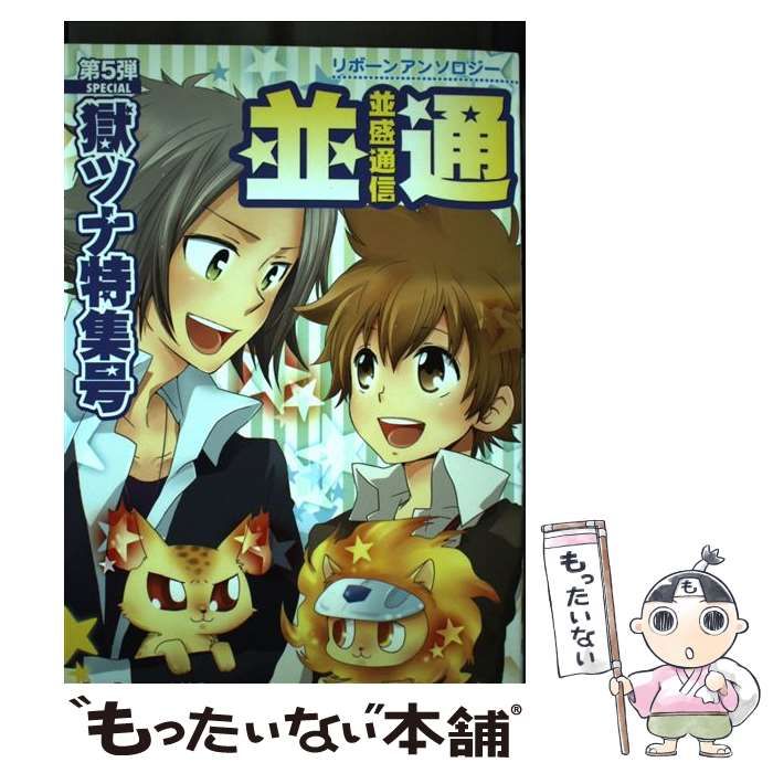 【中古】 並盛通信 第５弾ｓｐｅｃｉａｌ/クイン出版 中古】 並盛通信 第5弾special (獄ツナ特集号) (リボーン